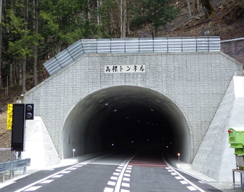 高根トンネル