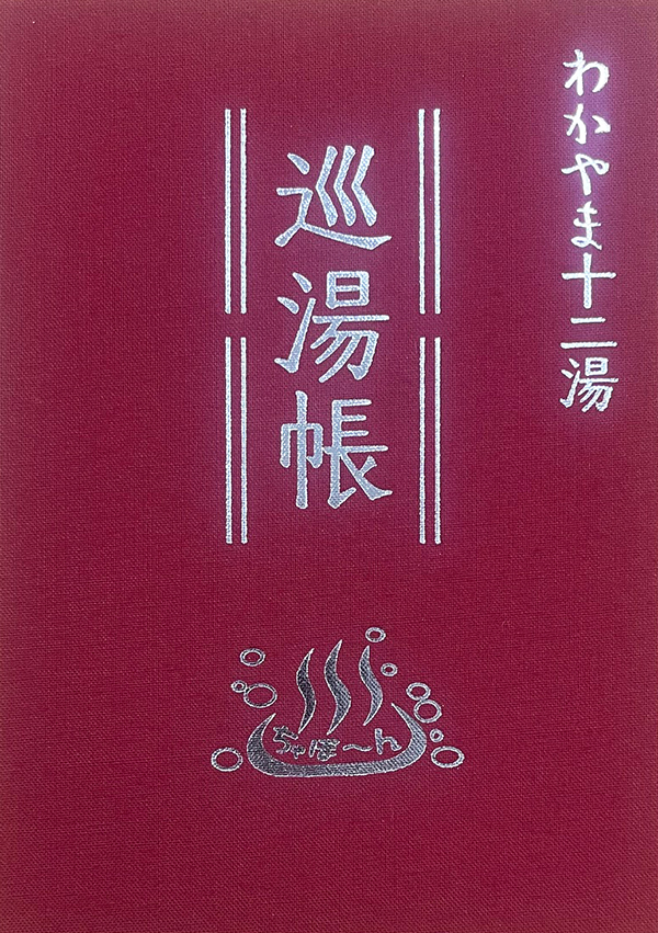 わかやま12湯巡湯帳