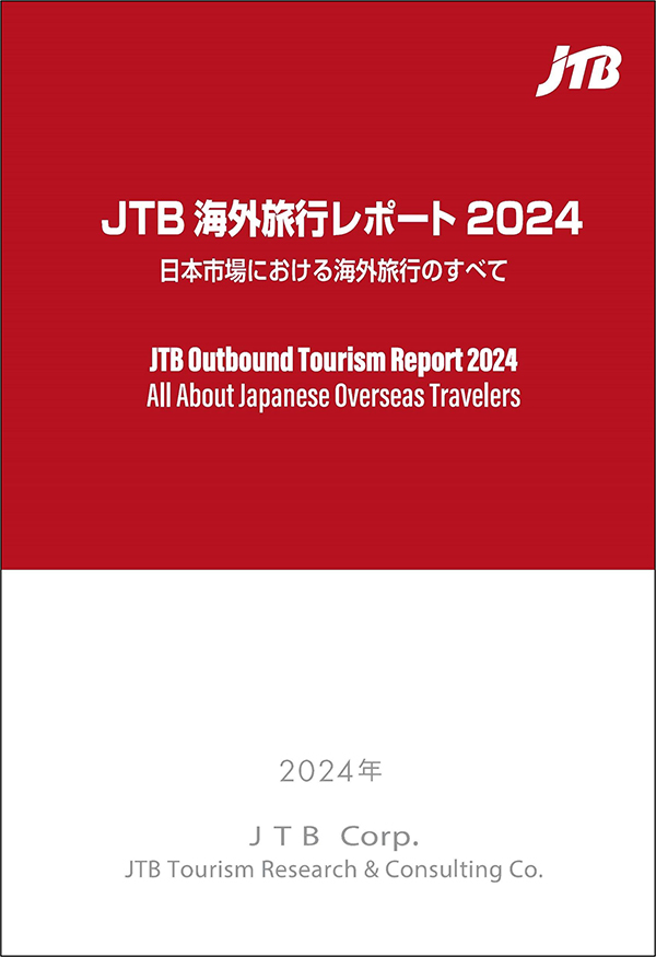 ＪＴＢ海外旅行レポート２０２４