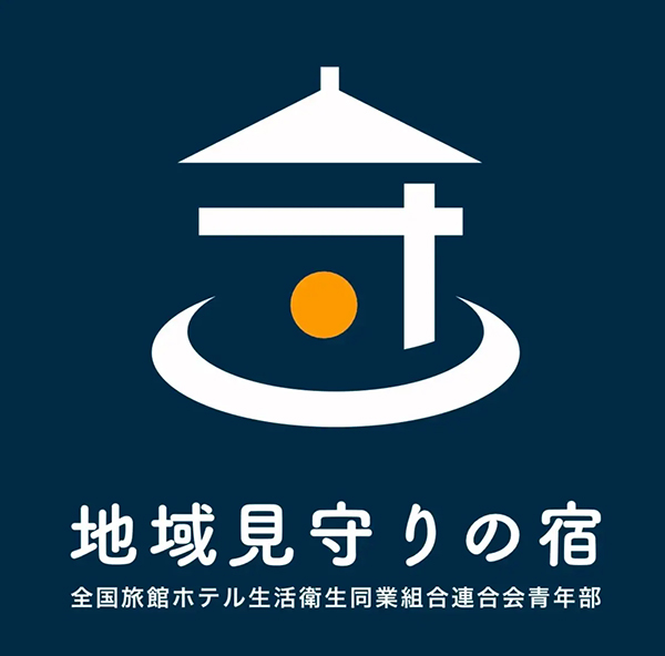 全旅連青年部地域見守りの宿制度