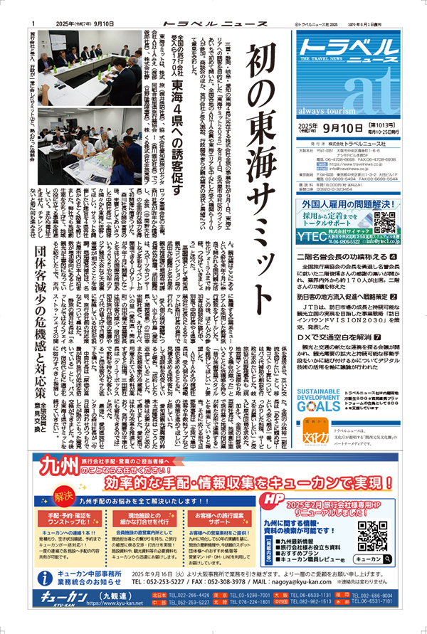 トラベルニュースat最新号